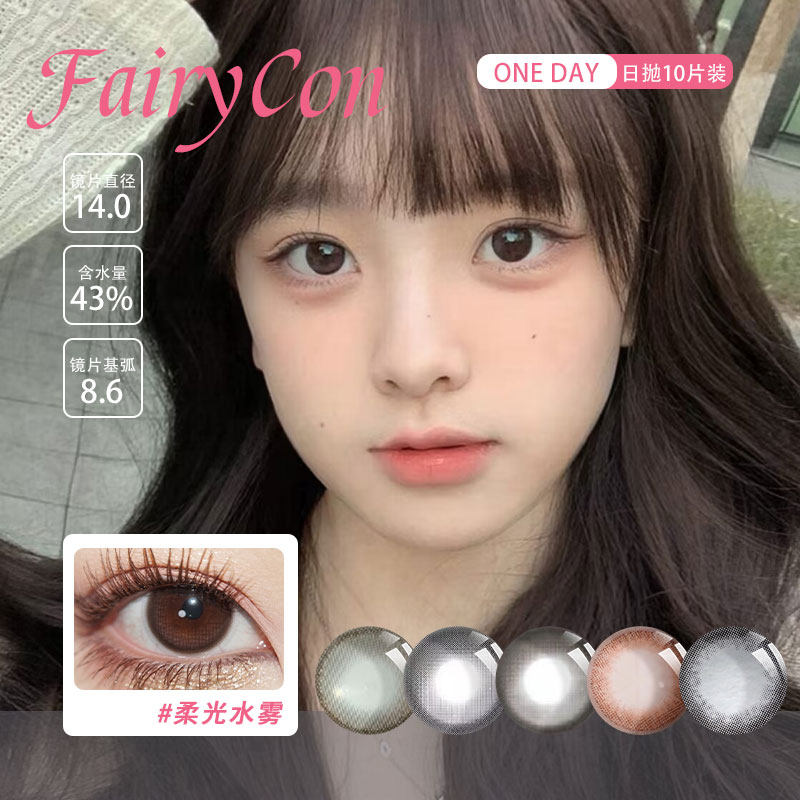 FairyCon日抛美瞳黑糖啵啵焦糖泡芙柔光水雾肉桂茶褐雾月亮一粒星图片