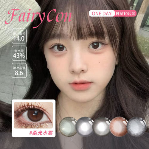 FairyCon日抛美瞳黑糖啵啵焦糖泡芙柔光水雾肉桂茶褐雾月亮一粒星