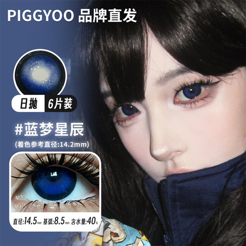 【Piggyoo日抛6片装】品牌直发cos款美瞳 蓝梦星辰 春野浮绿正品
