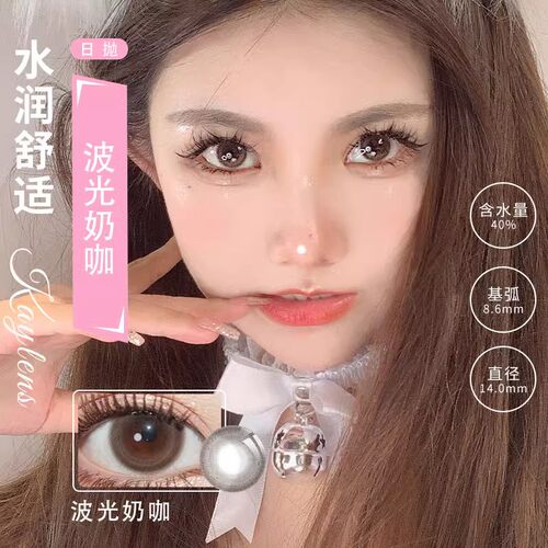 KayLens日抛美瞳波光奶咖财阀千金莓果酸奶曲奇果派摇滚笨蛋美女