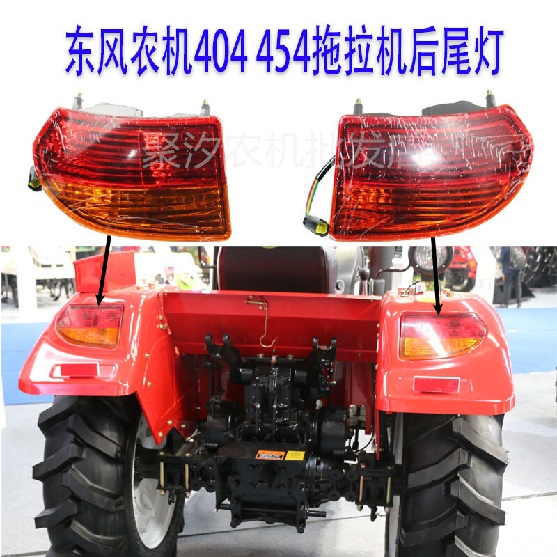 东风农机454/404-11拖拉机配件电器刹车后尾灯左右转向灯新款车灯
