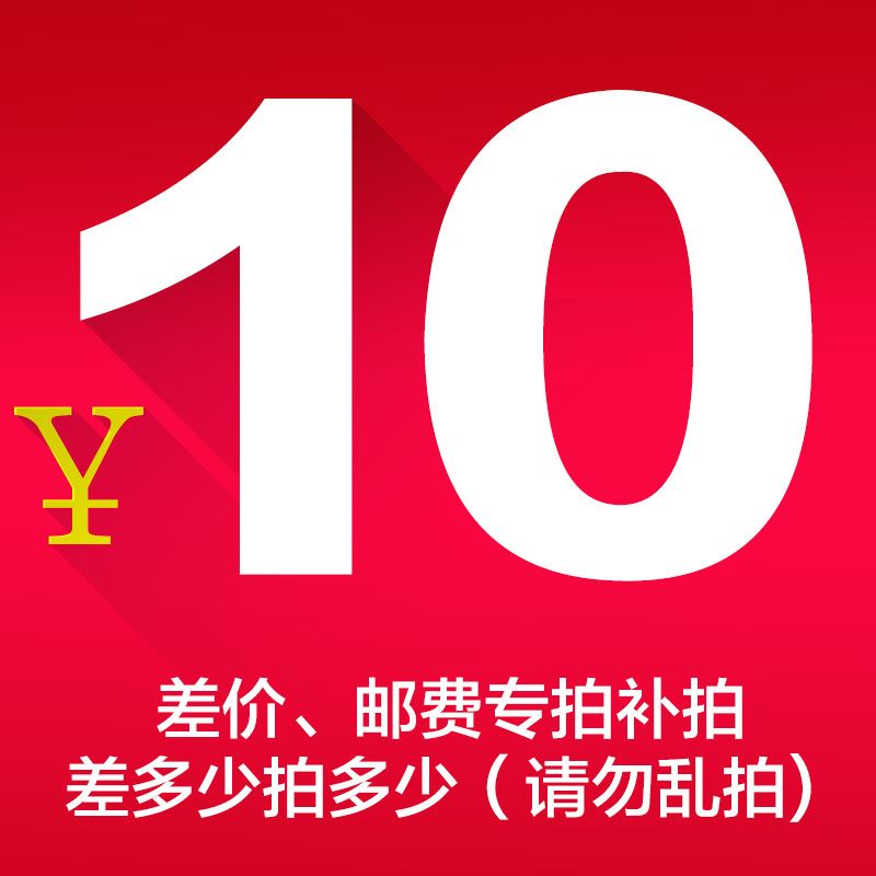 邮费补差价数量这里一件是10元相差多少拍多少零头我们改价