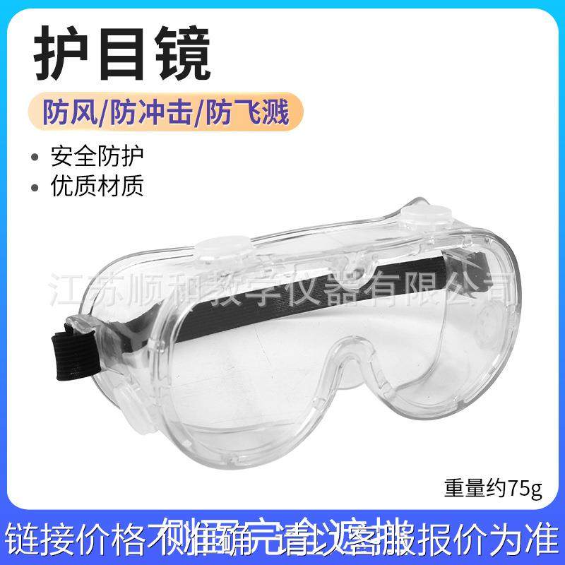 护目镜侧面完全遮挡 防风防冲击防飞溅物理器材 科学实验仪器