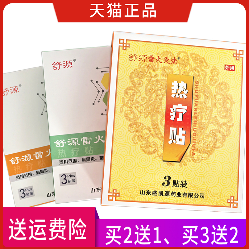 舒源雷火灸法热疗贴正品