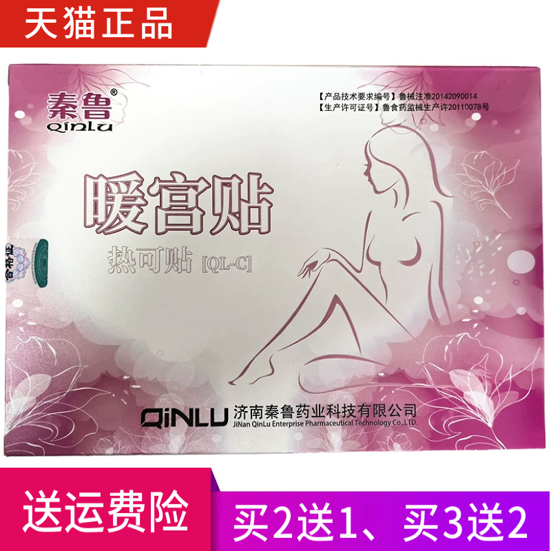 秦鲁暖宫贴一盒3贴装正品