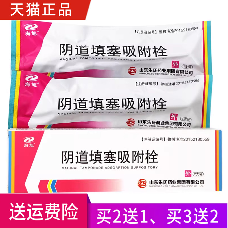 海旭阴道填塞吸附栓 正品 一盒2支 买2送1 买3送2 买5送5
