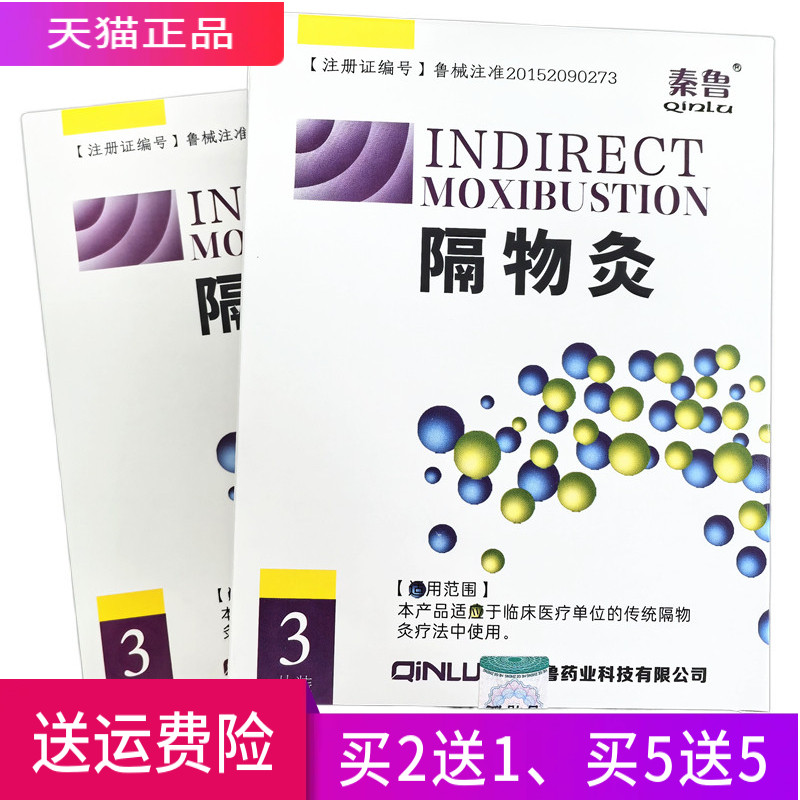 秦鲁隔物灸一盒3贴装正品