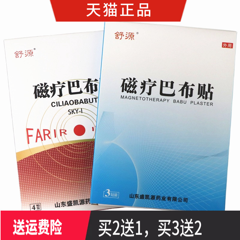 舒源 磁疗巴布贴 正品 买2送1 买3送2 买5送5