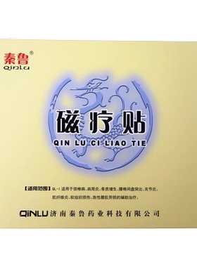 秦鲁磁疗贴正品一盒3贴