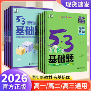 2026新五三基础题数学物理化学生物语文英语政治历史地理高考1000题高一二三夯实基础高中专项练习必刷题人教版53高中基础题必修12