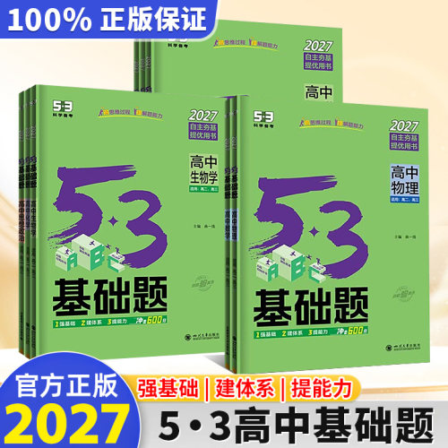 27曲一线53高中一二三基础题