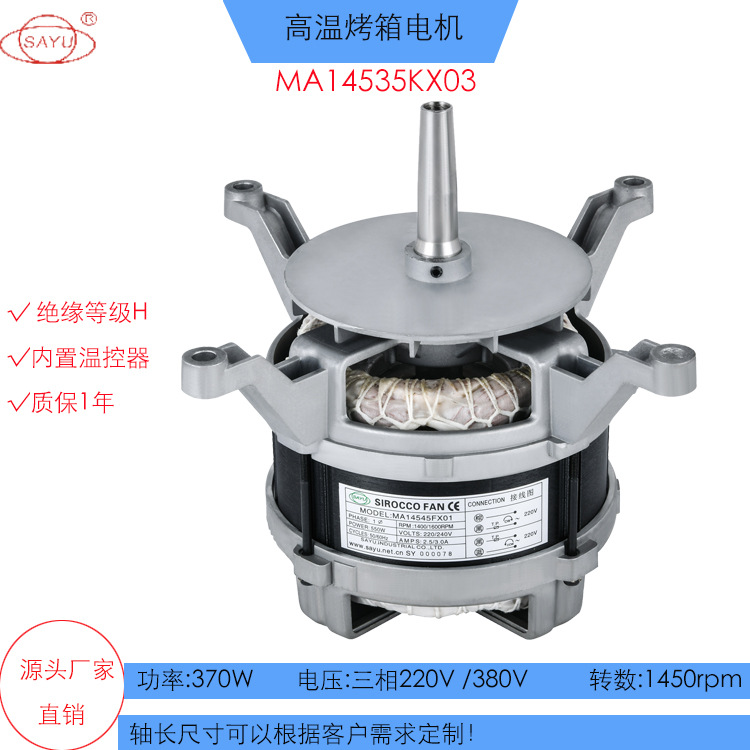 KX03商厨烤箱电机370W热风循环烤箱高温电机380V/50HZ正反转电机