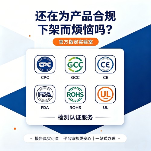 美国CPC认证UL认证FCC认证食品注册CPC认证UL认证CE认证