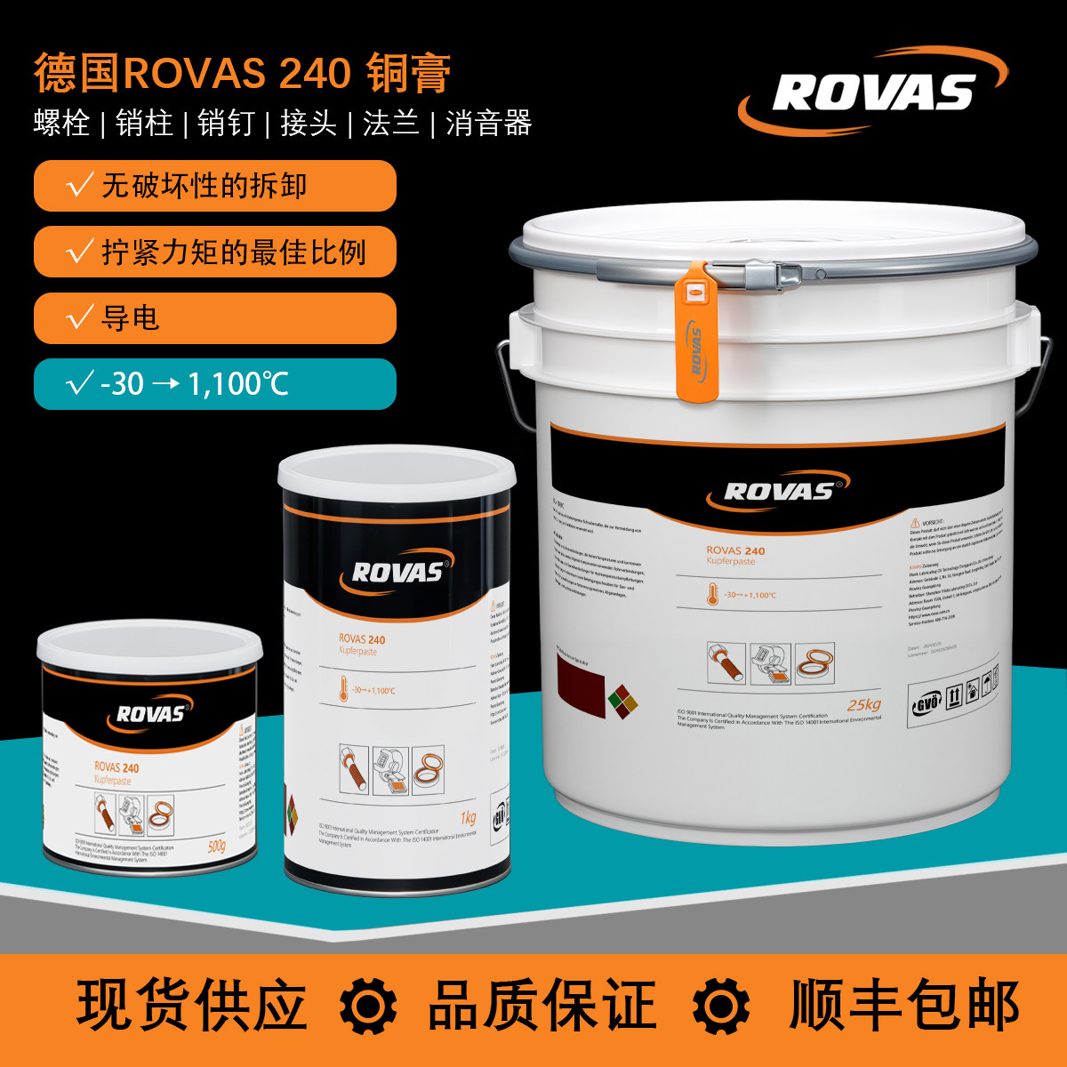 德国ROVAS240铜膏铜基高温螺钉油膏高温防卡剂螺丝刹车盘轮毂膏