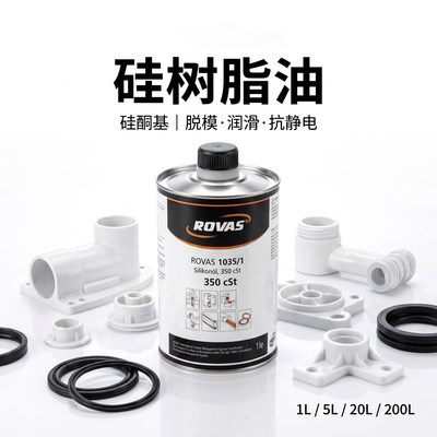 ROVAS 硅油脱模剂塑料弹性体注塑挤出门窗安装硅酮油脱模剂润滑剂
