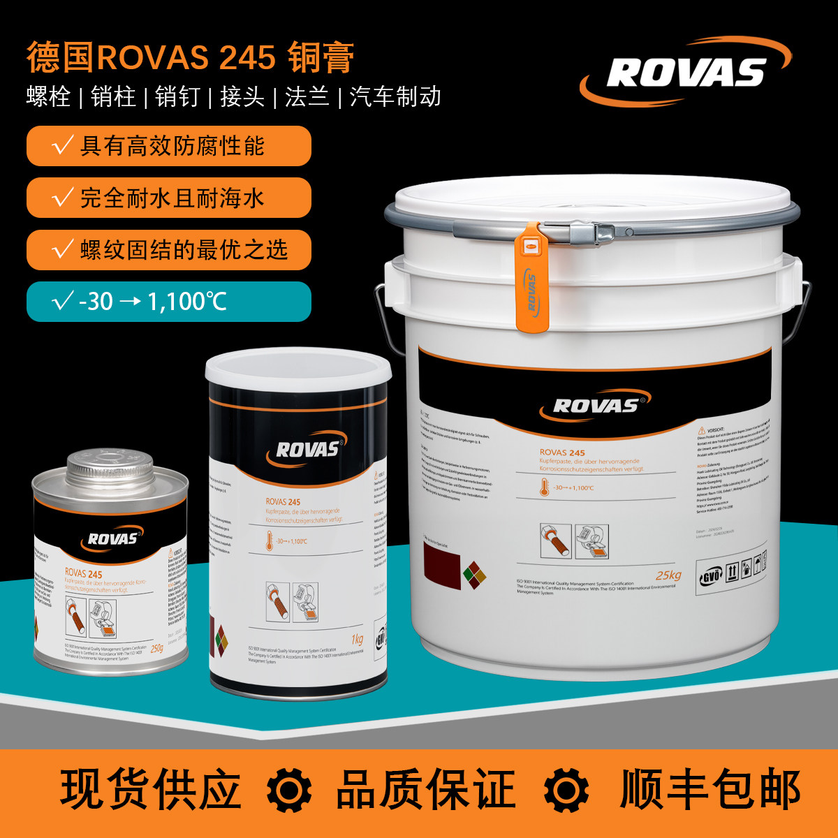 德国ROVAS245铜膏铜基高温螺钉油膏高温防卡剂螺纹刹车盘轮毂膏