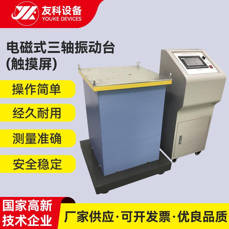 触摸屏三轴电磁振动台模拟汽车运输振动台包装纸箱运输震动测试台