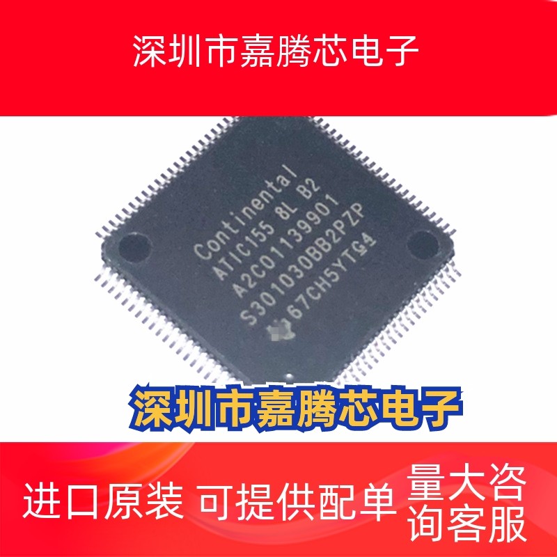 ATIC155 8L B2 A2C01139901汽车电脑板IC芯片QFP原装现货
