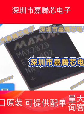 MAXIM电元MAX2829ETN+T封装QFN56全新原装现货