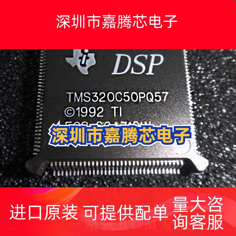 TMS320C50PQ57 封装 BQFP-132 DSP 数字信号处理器 嵌入式芯片IC