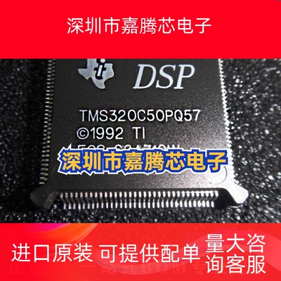 TMS320C50PQ57 封装 BQFP-132 DSP 数字信号处理器 嵌入式芯片IC