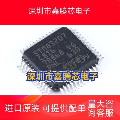STM8S207C8T6 LQFP-48 全新原装正品 优势低价 渠道直售现货