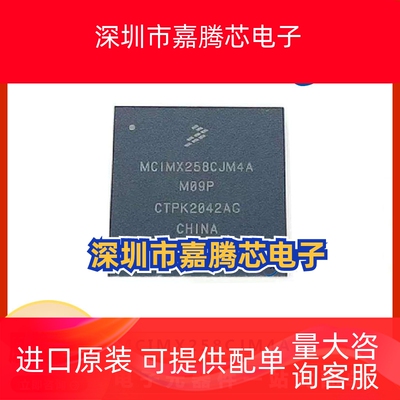 MCIMX258CJM4A 原装嵌入式微控制器IC芯片 封装BGA 提供BOM配单