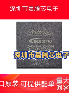 全新原装 10M04DAU324C8G SAU324I7G SCM153C8G I7G BGA