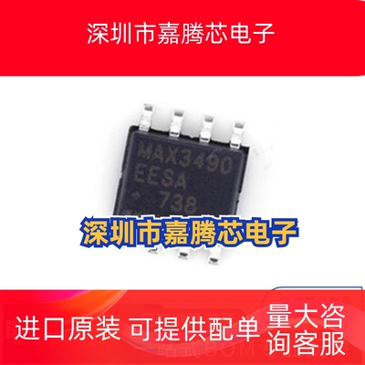 MAX3490EESA+T 封装SOP8 RS-422/RS-485收发器芯片 先询后拍