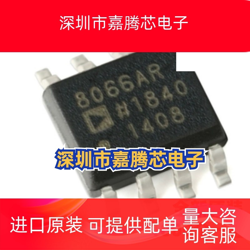 AD8066ARZ  贴片SOP8 丝印8066AR 全新进口原装线性放大器IC芯片