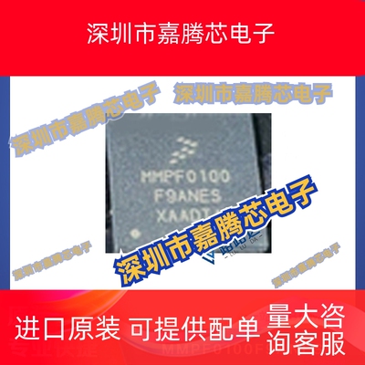 MMPF0100F9ANES QFN56 电源管理 芯片 贴片 提供BOM配单 全新现货