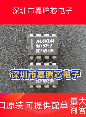 MAX5352 MAX5352BCPA 封装PDIP/8U数模转换器DAC美信原装进口现货