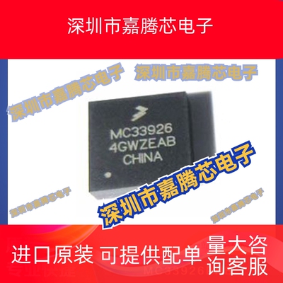 MC33926PNB 电桥式驱动器 芯片 贴片 QFN32 提供BOM配单 全新现货