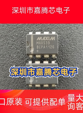 MAX539 MAX539BCPA  DIP-8 数模转换器 美信进口全新原装现货