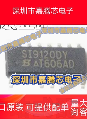 全新SI9120DY DY-T1-E3 SI9120DJ SOP DIP16 SI9112DY DY-T1SOP14