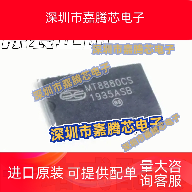 全新 MT8880 MT8880CS MT8888CS SOP20 MT8880CE MT8888CE DIP20