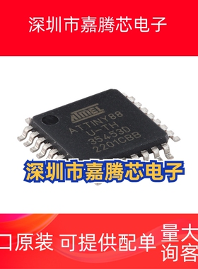 原装正品 ATTINY88-AU ATTINY88 TQFP-32贴片 8位AV R微控制器芯
