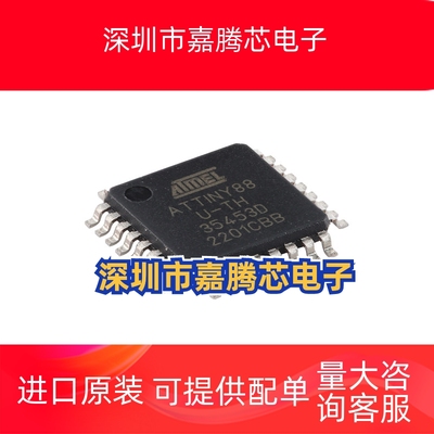 原装正品 ATTINY88-AU ATTINY88 TQFP-32贴片 8位AV R微控制器芯