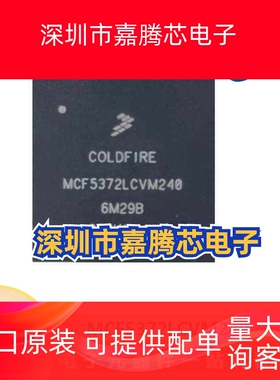 MCF5372LCVM240 原装 封装BGA  微处理器 电子元器件全新原装