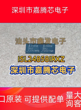 24858  ISL24858IRXZ  24858IRXZ 全新进口原装  芯片 QFN 可直拍