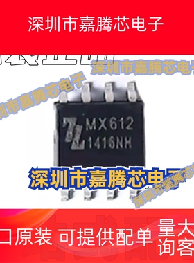 MX612 MX612E SOP-8 有刷直流马达驱动ic 全新原装