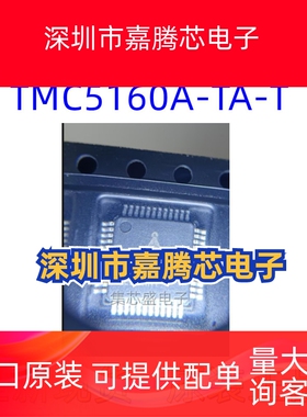TMC5160A-TA-T 原装全新ADI/TRINAMIC芯片 电机驱动芯片 TQFP-48