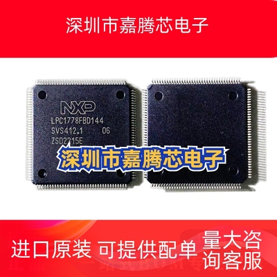 LPC1778FBD144 封装LQFP-144 32位微控制器 低功耗 120MHz 集成IC