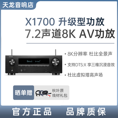 Denon天龙功放AVR-X1700H专业功放机家用蓝牙8k杜比全景声7声道