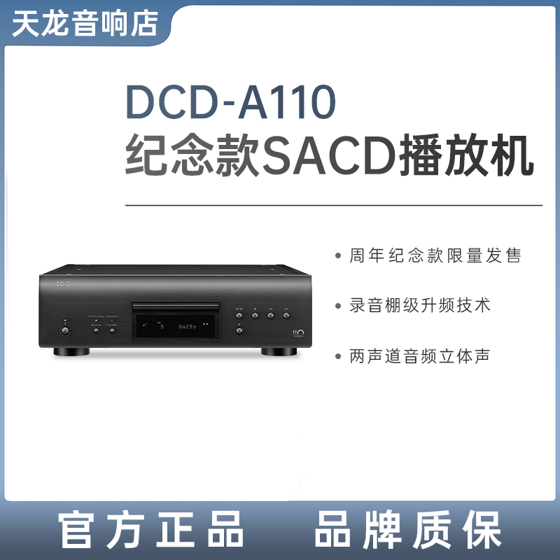 天龙DCD-A110纪念款SACD播放机
