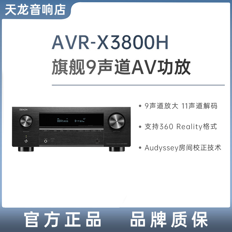 DENON/天龙AVR-X3800H功放机9声道家用杜比全景功放8K音响放大器