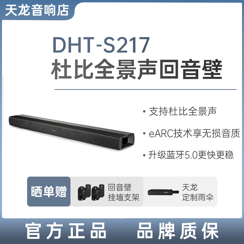 Denon/天龙 DHT-S217回音壁电视音响【天龙官方旗舰店发货】 影音电器 回音壁音响 原图主图