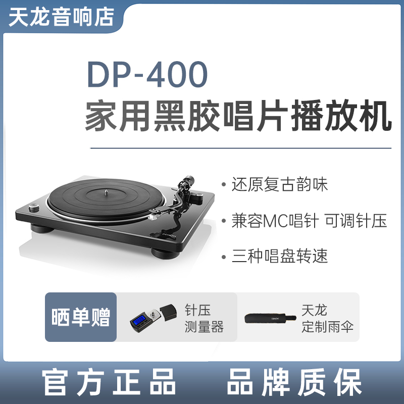 Denon/天龙 DP-400复古黑胶唱片机留声机
