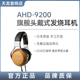 D9200 耳机木碗 头戴封闭式 天龙官方旗舰店发货 天龙 DENON