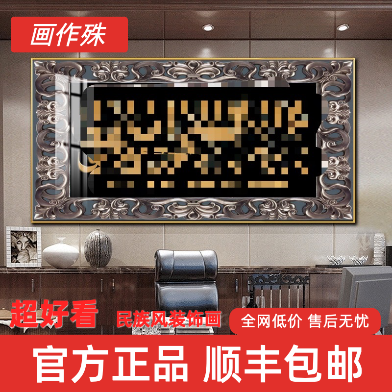 民族风回族客厅挂画镶钻风景国画